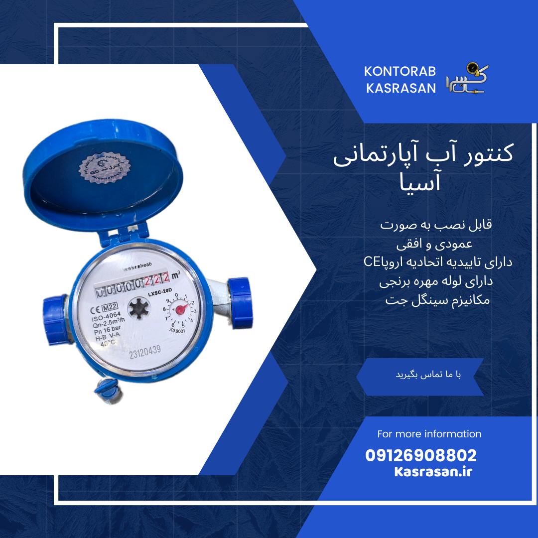 کنتور آب آپارتمانی سینگل جت ‌آسیا 1/2 اینچ 